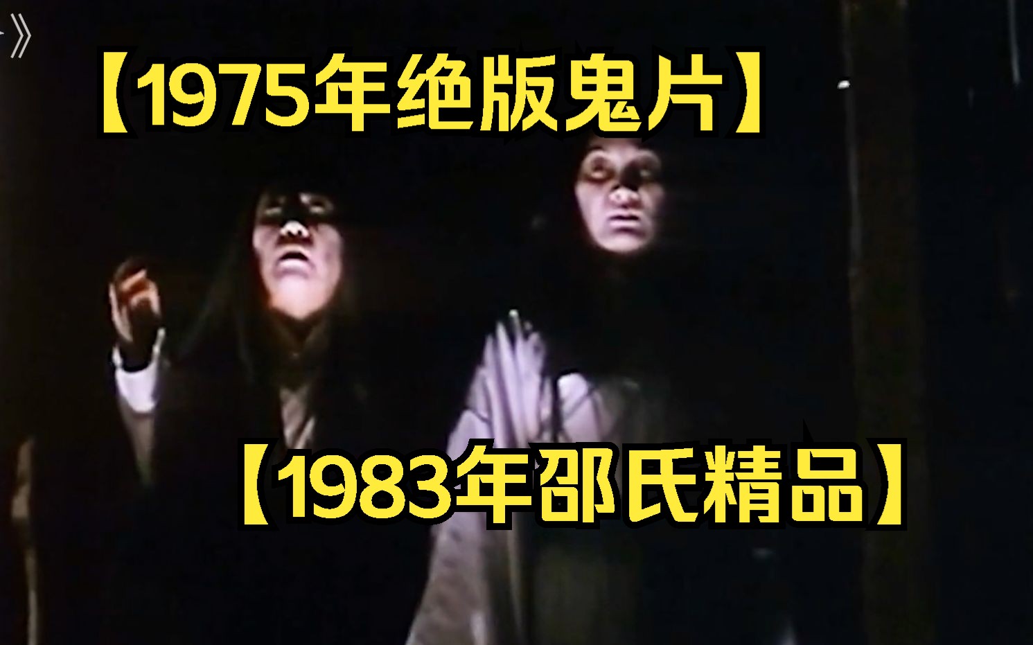 【1975年绝版鬼片】绝对可以让你花花一紧虎躯一震,快快喊上你的小伙伴一起来!哔哩哔哩bilibili