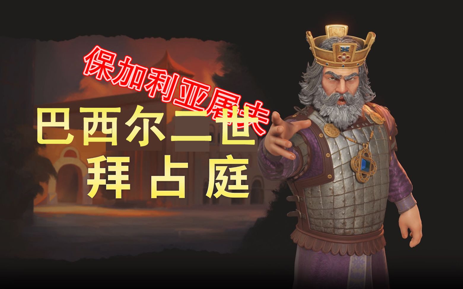 活动作品虫播文明6拜占庭新领袖保加利亚屠夫东罗马皇帝巴西尔二世