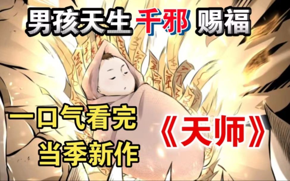 [图]一口气看完《天师》当季新作！我出生便被千邪赐福万煞护体，刚出生就要被拉入冥界，爷爷偷梁换柱为我定下了五门婚约！