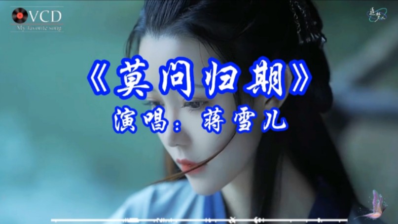 蒋雪儿经典古风歌曲《莫问归期》,优美好听