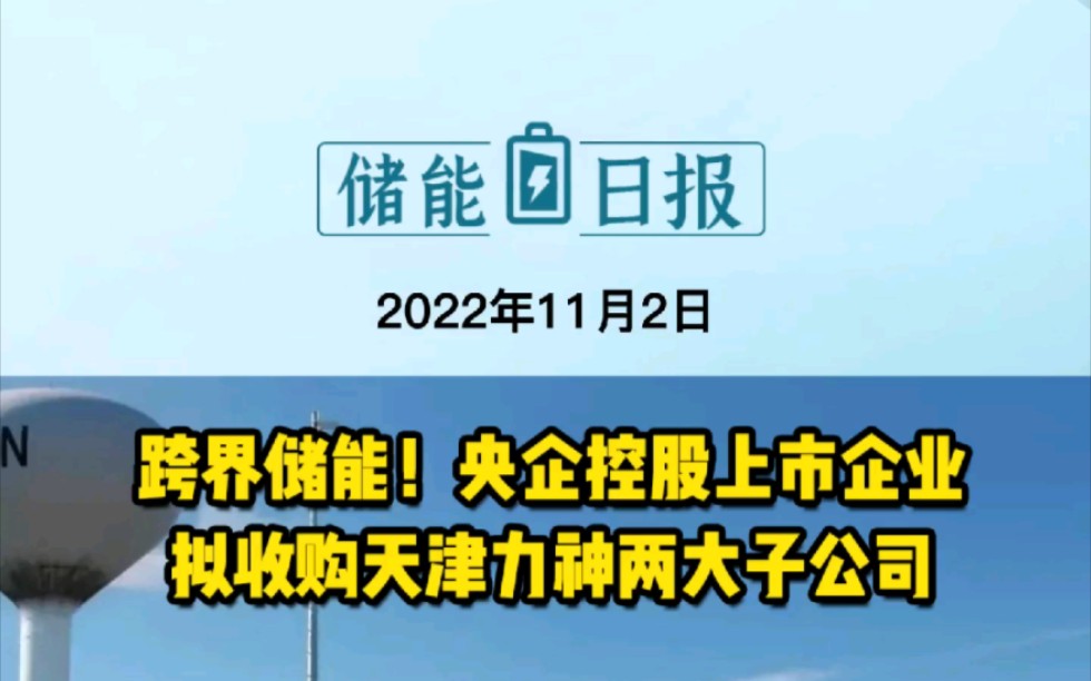 11月2日储能要闻:央企控股上市企业拟收购天津力神两大子公司;中国电建:“十四五”计划核准投建抽水蓄能电站23GW;孚能科技年产30GWh新能源电...