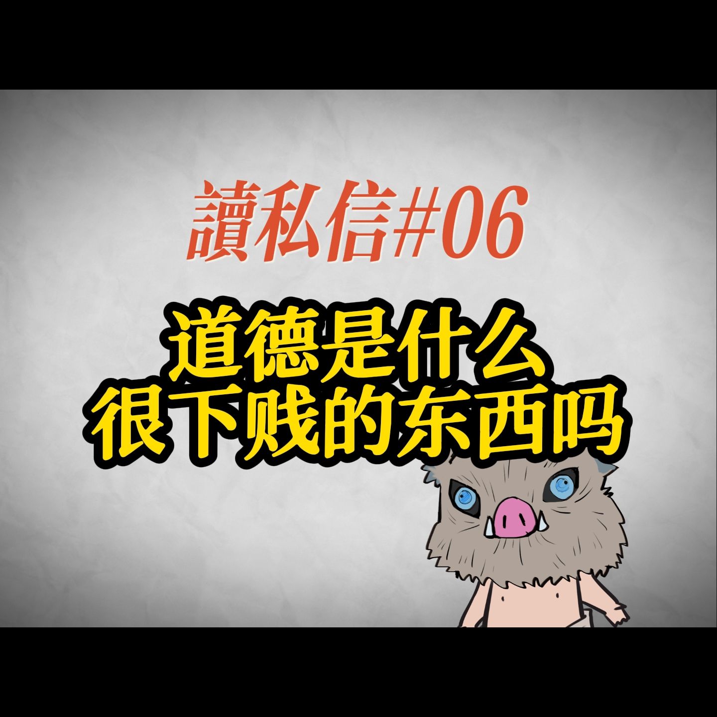 【小六】道德是什么很下贱的东西吗?哔哩哔哩bilibili