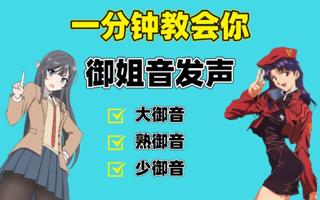 伪音教学一分钟教你快速学会御姐音丨原来伪音如此简单