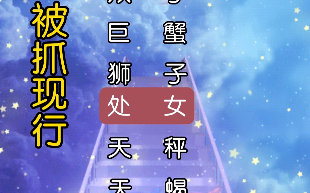 【十二星座】各星座最大机率发生的事