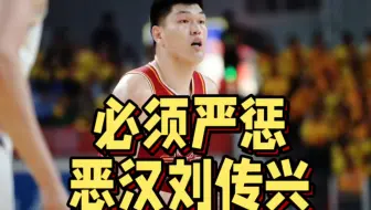 必须严惩！刘传兴连伤数人逃过处罚，外籍裁判视而不见引发众怒