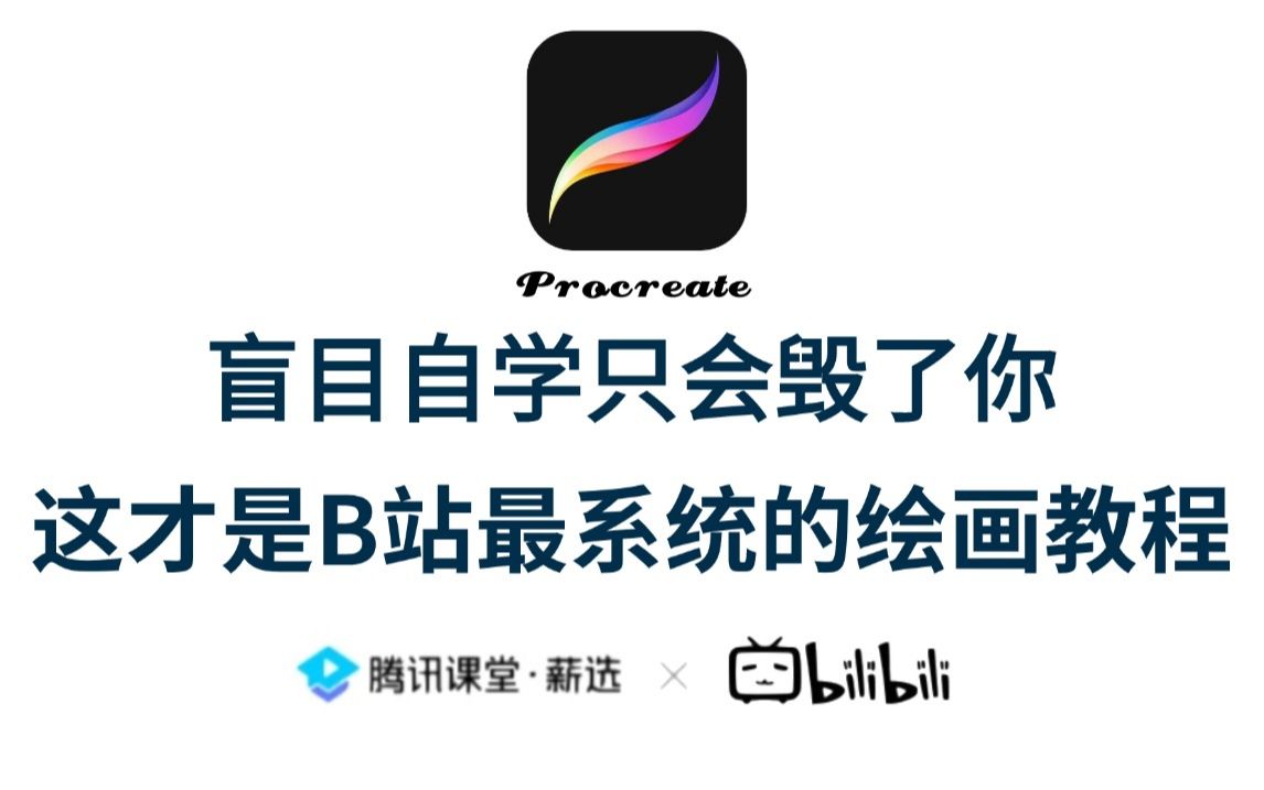 [图]【iPad绘画】B站强推！100集（全）从零开始学procreate（2025新手入门实用版）零基础入门教程！