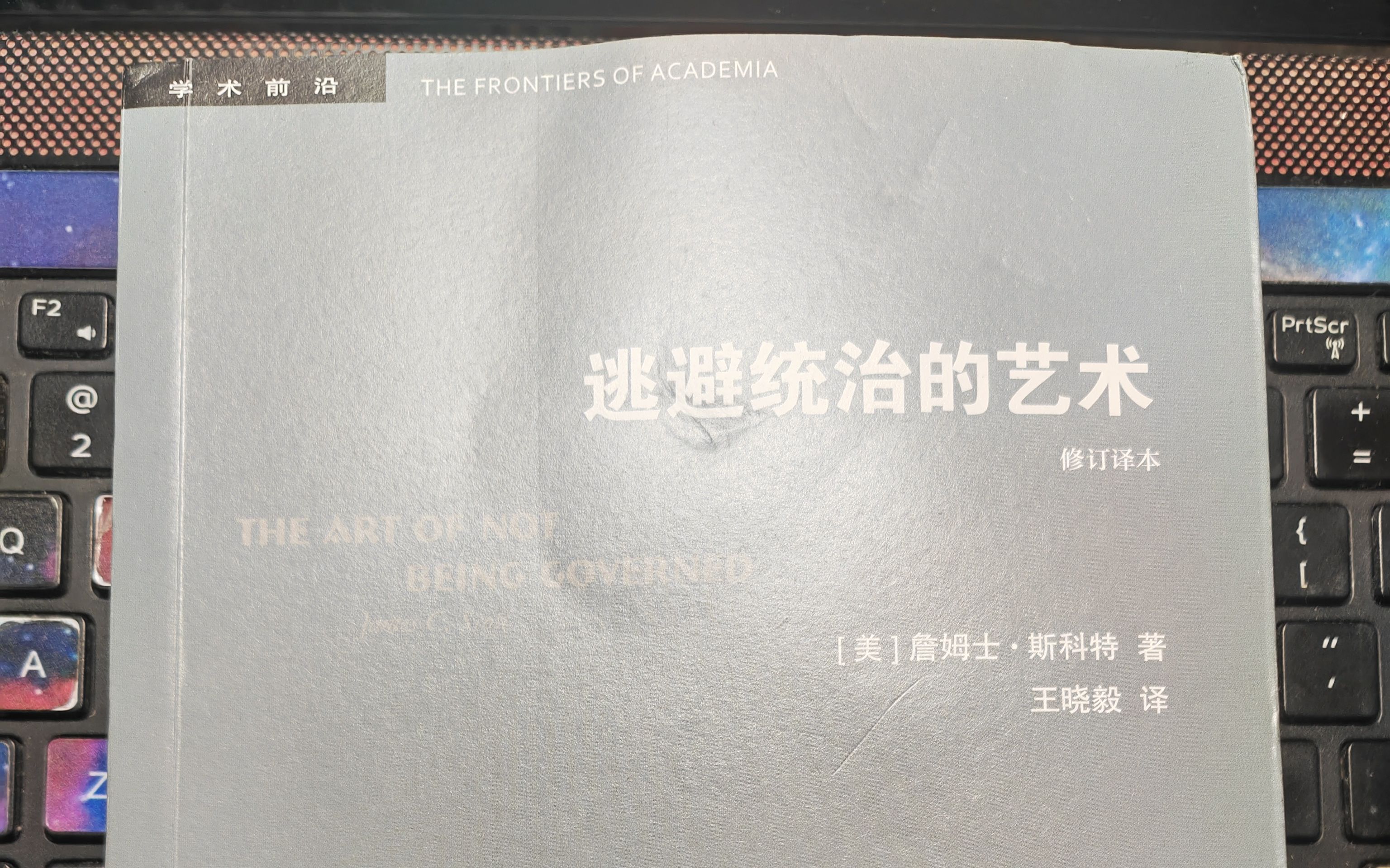 [图]【詹姆士·斯科特】阅读《逃避统治的艺术》 四、文化与化外之民 131-142页