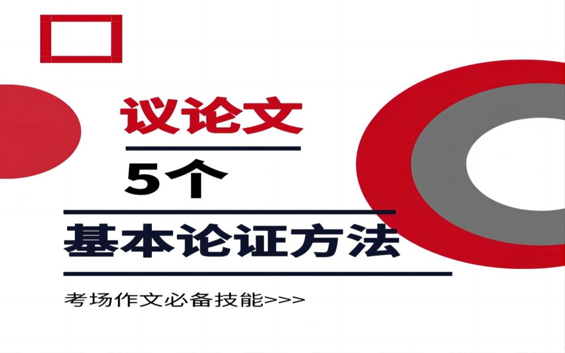 议论文的5个基本论证方法演绎论证哔哩哔哩bilibili