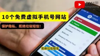 Download Video: 10 个免费虚拟手机号网站｜10个免费优质接码平台|保护隐私、拒绝垃圾短信！