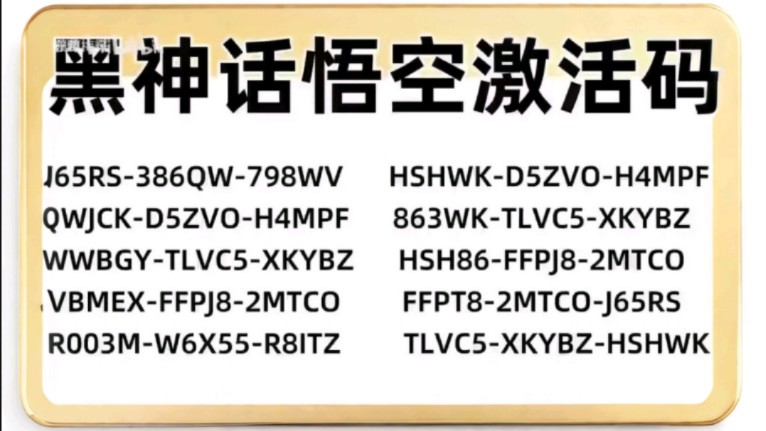 [图]2024年9月3日《黑神话悟空》激活码免费送！看过来，黑猴来了