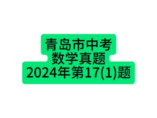 山东省青岛市中考数学真题2024年第17(1)题 #青岛中考 #初中数学 #中考数学哔哩哔哩bilibili