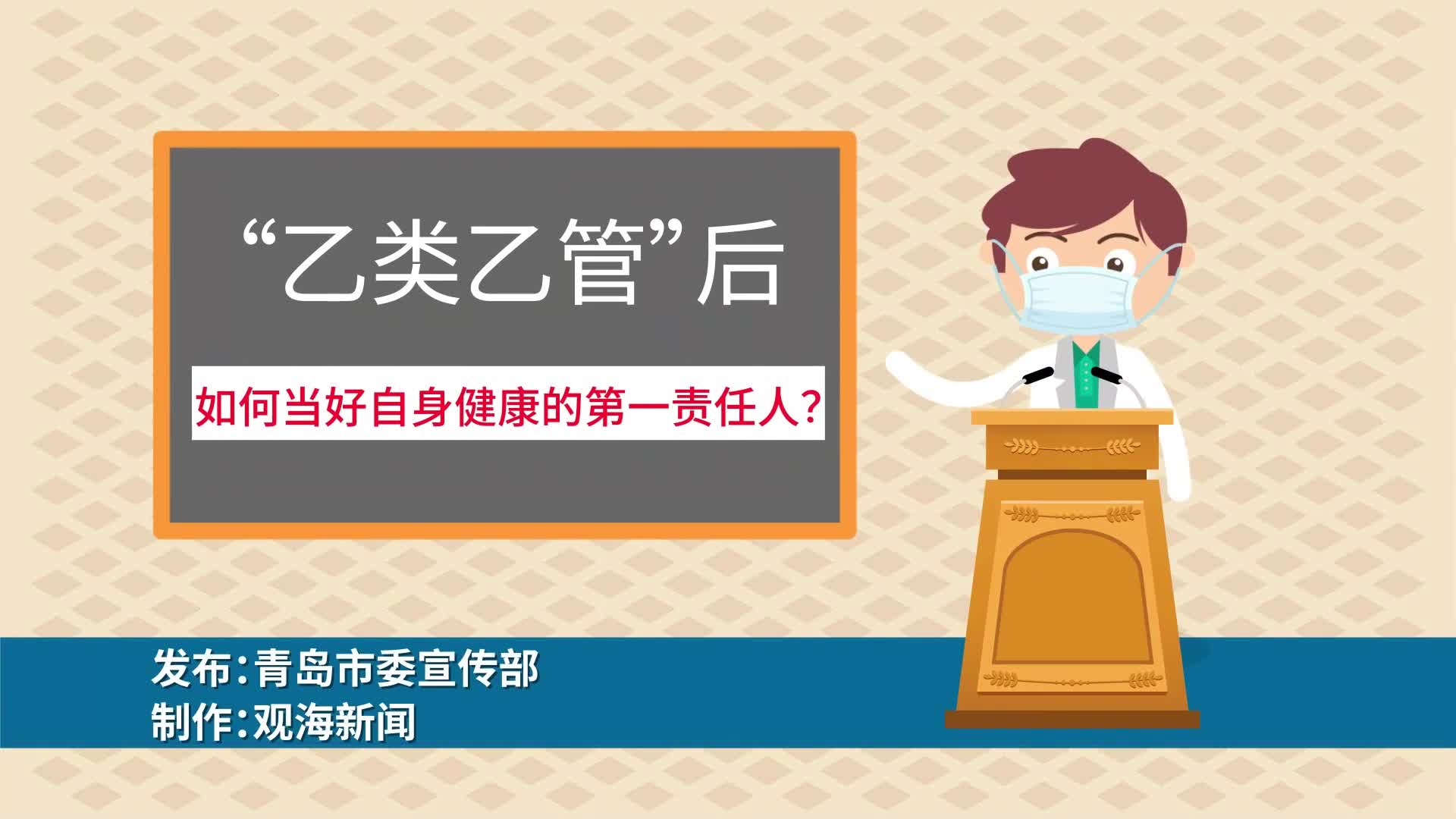 [图]疫路漫话⑫｜新冠病毒感染“乙类乙管”个人防护指南来了