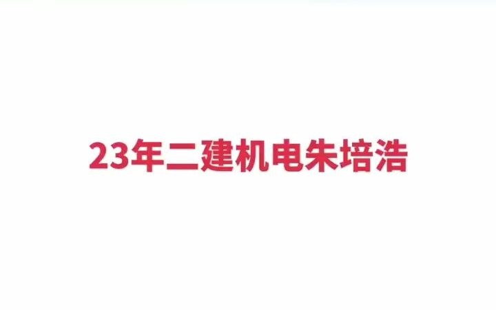 24年二建机电朱培浩