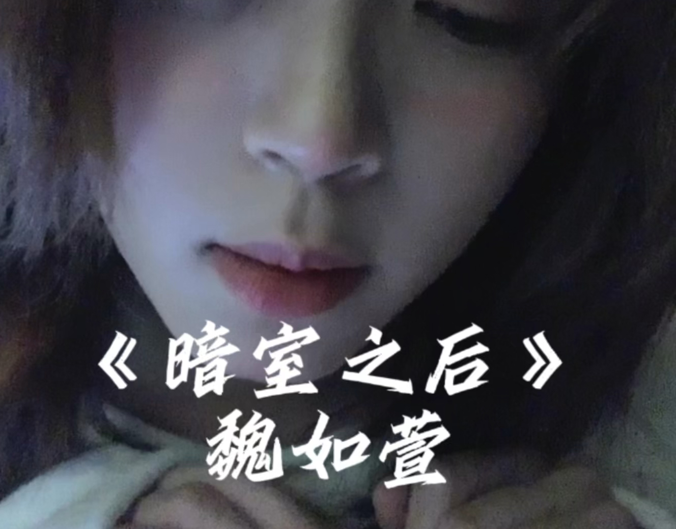 暗室之后-小笠顺顺利-小笠顺顺利-哔哩哔哩视频
