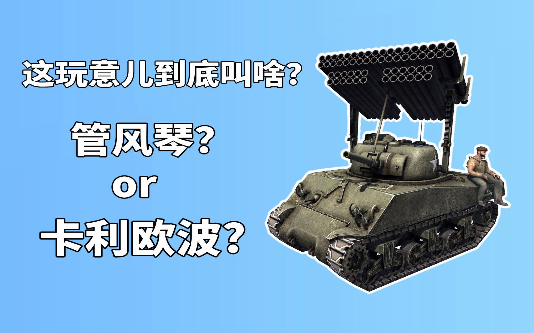 火力比喀秋莎还强的t34发射器,这是来自西线盟军的亲切问候!