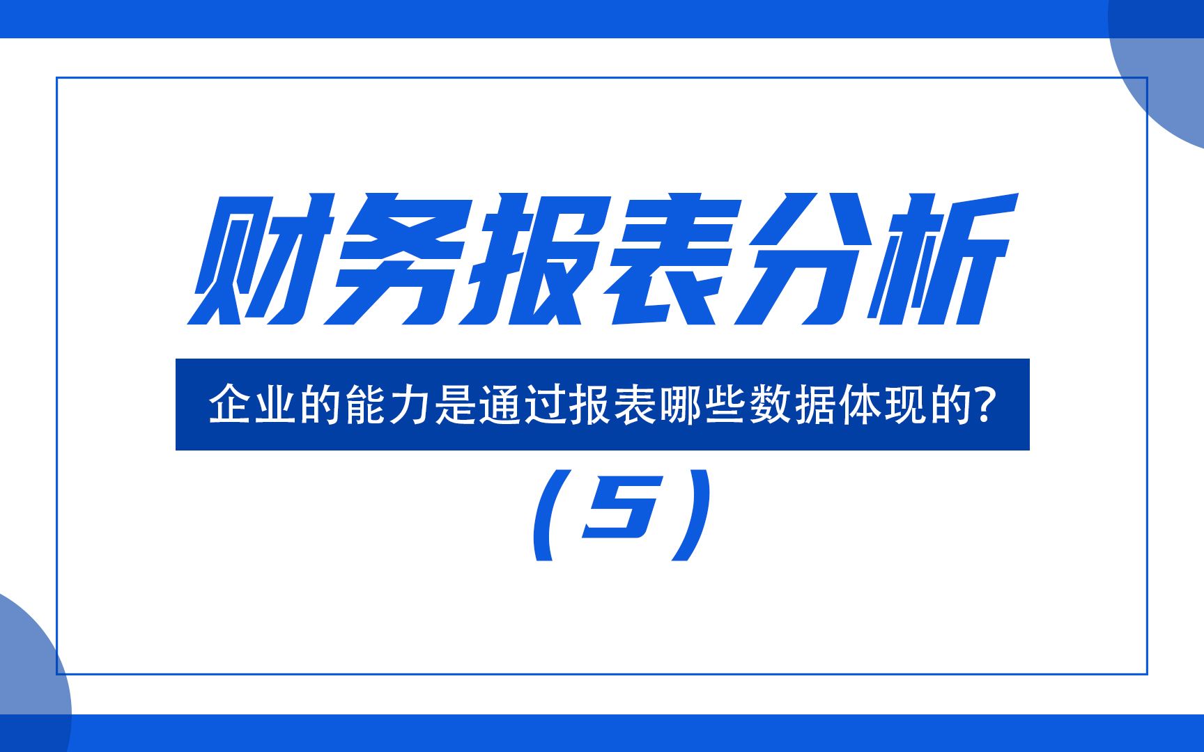 企业的能力是通过报表哪些数据体现的?(5)哔哩哔哩bilibili