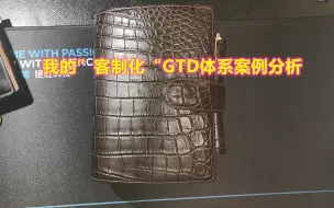 Tải video: “客制化”GTD活页本案例分析