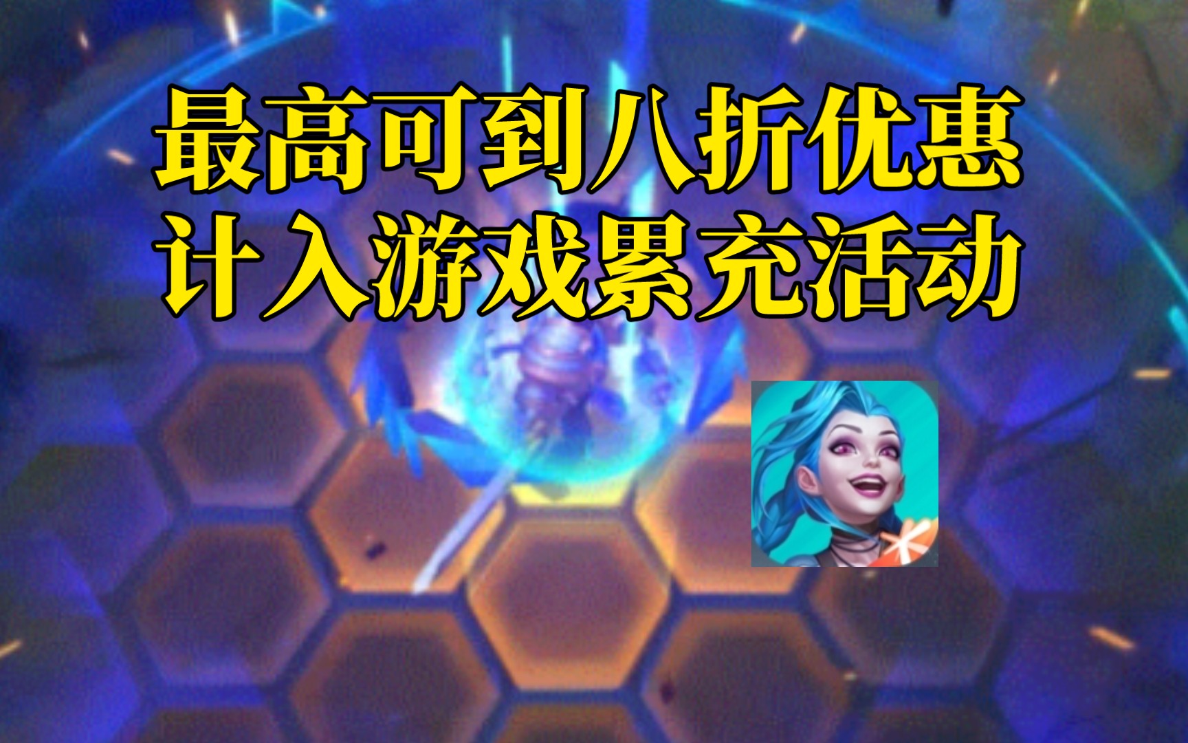 【LOL手游】官方优惠充值渠道分享,计入累充!手机游戏热门视频