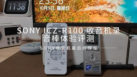 中波也能对时？AM也能内录？SONY收音机最后的辉煌SONY ICZ-R100 使用