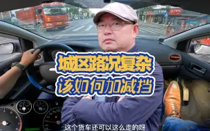 Télécharger la video: 城区路况复杂该如何加减挡