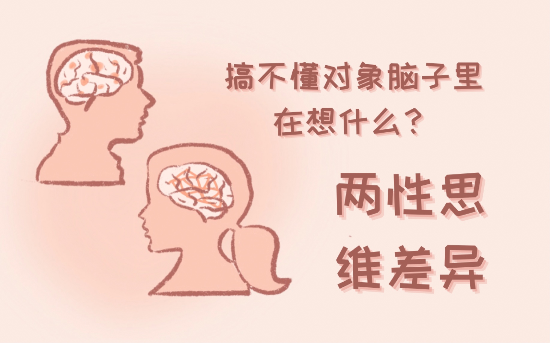 [图]搞不懂对象脑子里在想什么？浅谈两性思维差异