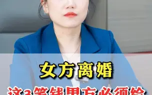 下载视频: 女方离婚，这3笔钱男方必须给！