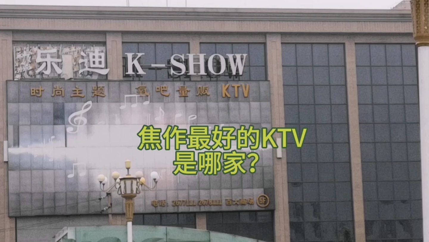 焦作第一家KTV是钱柜,最好的KTV是哪家呢?你多久没去KTV了哔哩哔哩bilibili