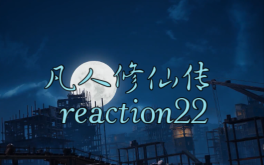 [图]【凡人修仙传reaction】22 魔道争锋篇来啦！黑衣韩立帅死了！！