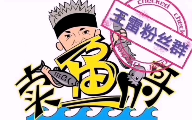 卖鱼哥王雷(王雷粉丝群)_哔哩哔哩 (゜-゜)つロ 干杯~-bilibili