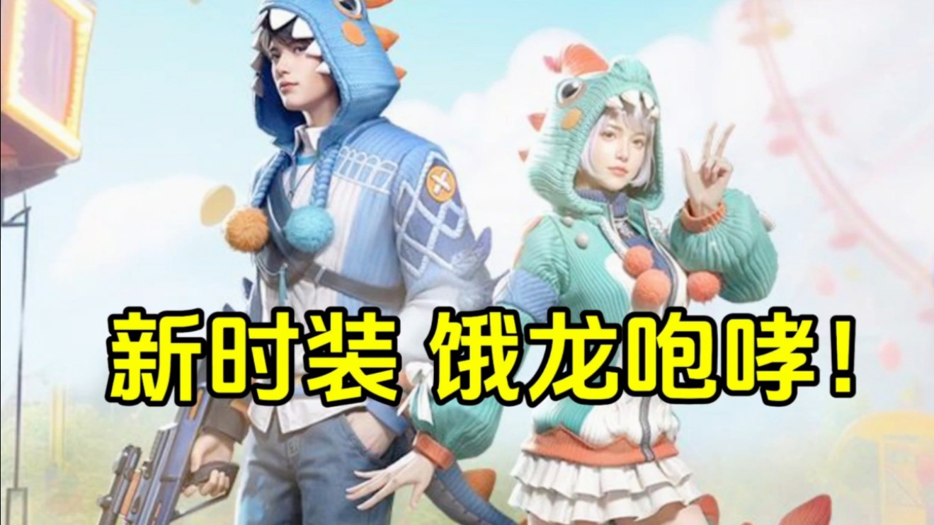 【明日之后】23号新直售时装"饿龙咆哮"!