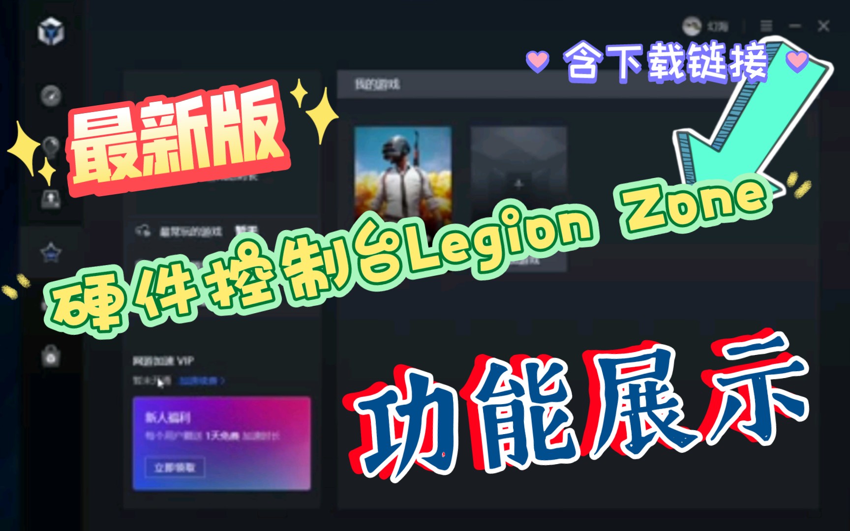 最新版联想拯救者硬件控制台Legion Zone功能展示(多了游戏加速功能)含下载链接哔哩哔哩bilibili