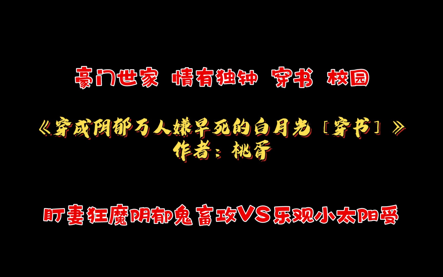 [图]穿成阴郁万人嫌早死的白月光［穿书］作者：桃胥 豪门世家 情有独钟 穿书 校园