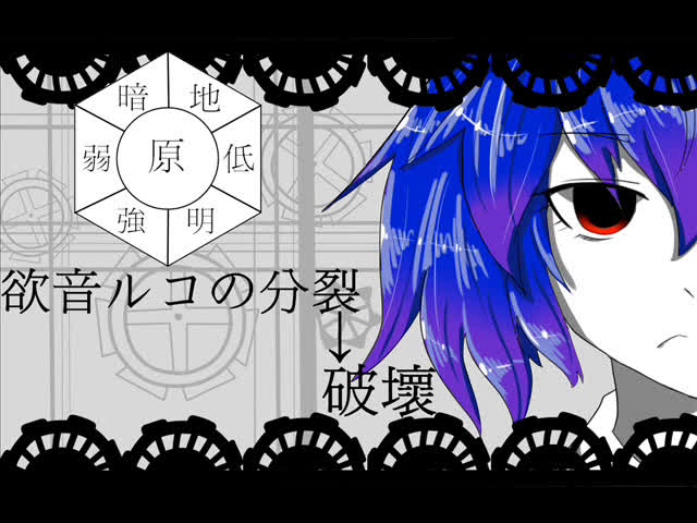 【utau欲音露子单独音 ver3.02】欲音露子的分裂→破壊【cover】