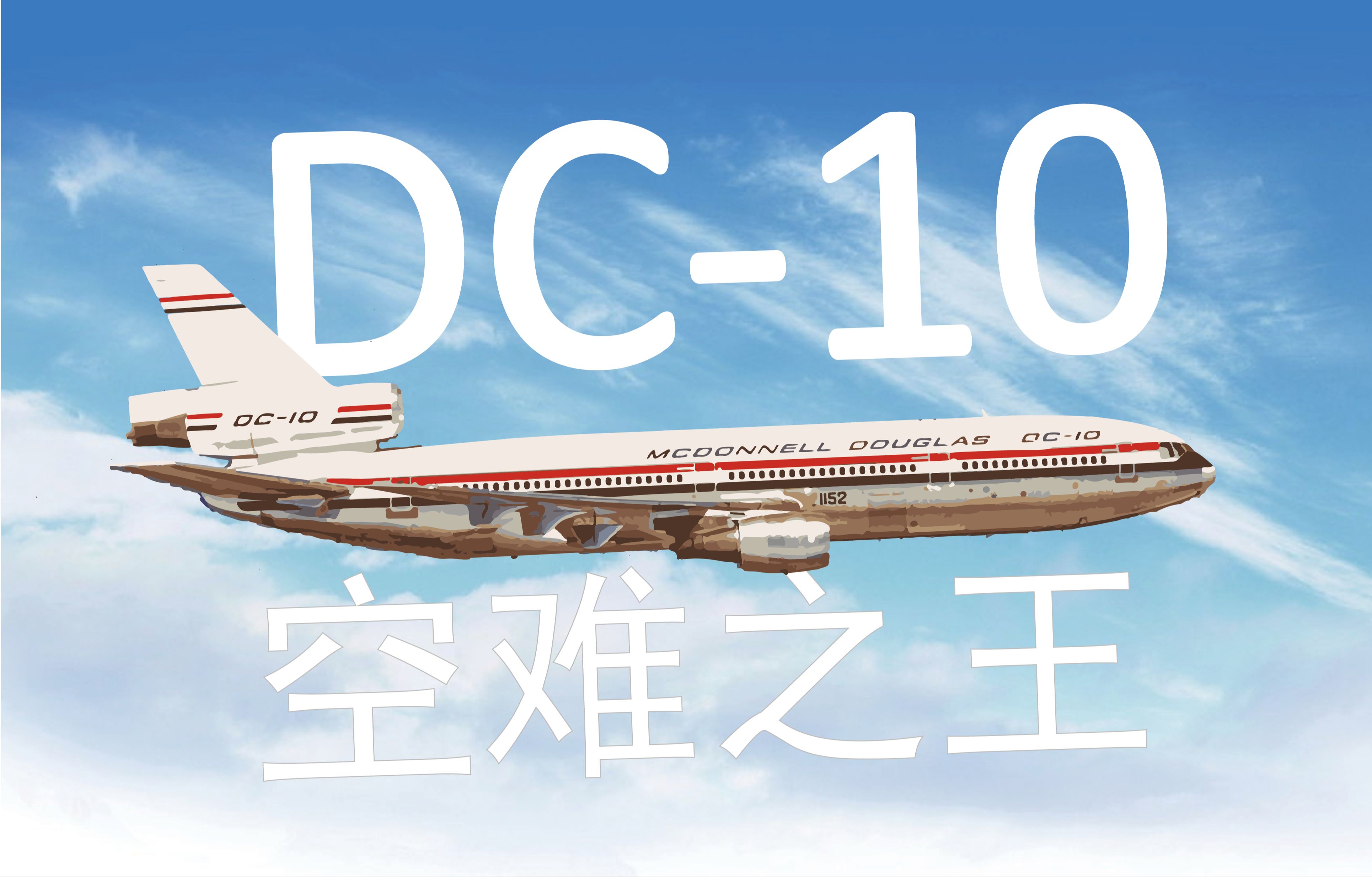 为什么是空难之王?丨道格拉斯DC1010哔哩哔哩bilibili