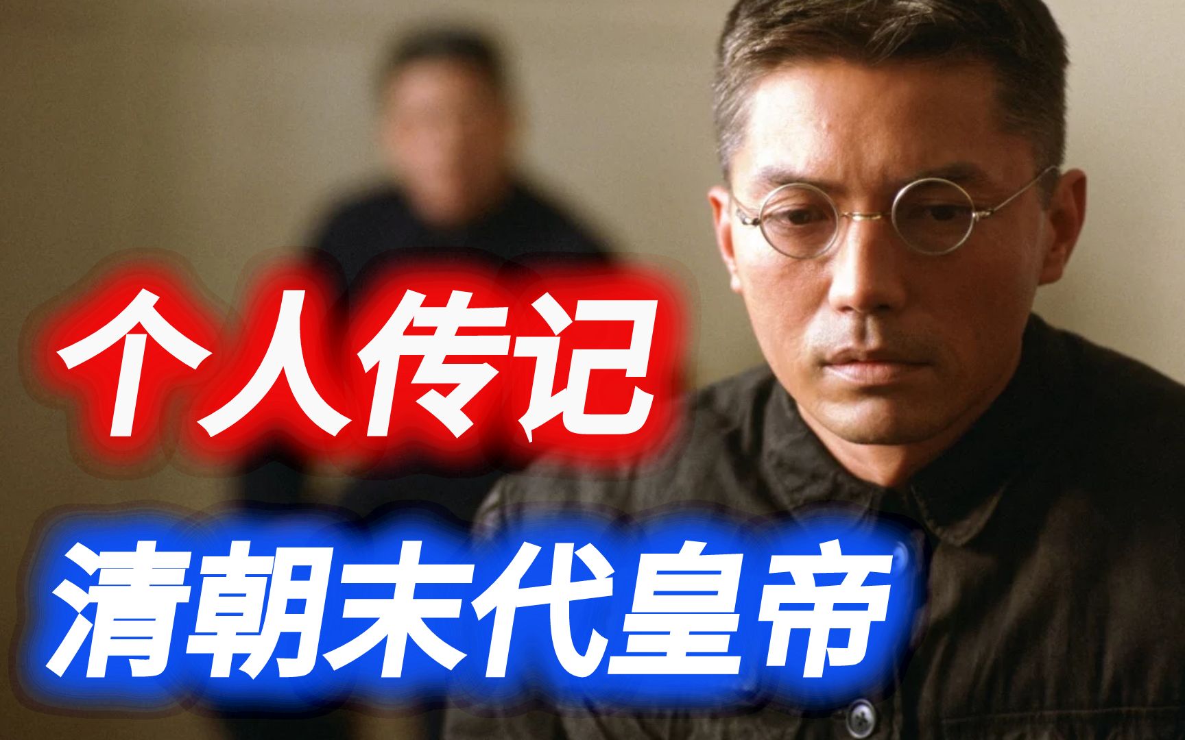活动  中国最后一位皇帝,从九五至尊到阶下囚,最后回家竟然还要买票