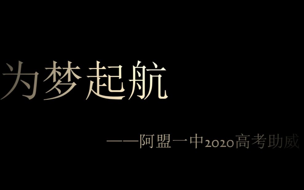 [图]为梦起航——阿盟一中2020高考助威