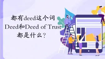都有deed这个词，Deed和Deed of Trust都是什么？