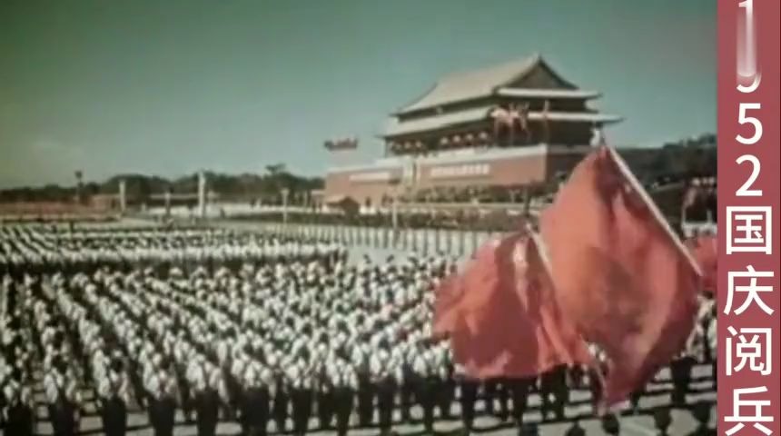 新中国成立以来阅兵式(完整版)——1952年国庆阅兵哔哩哔哩bilibili