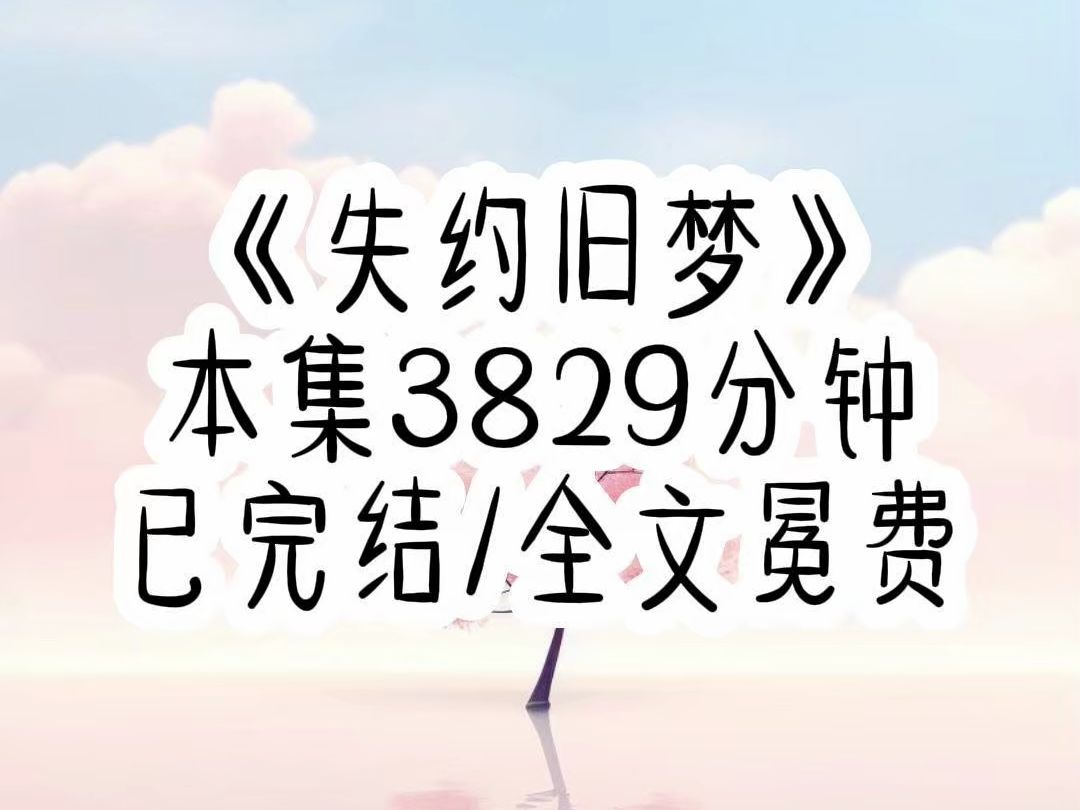 [图]我仗着大小姐的身份纠缠竹马18年，他对我厌恶至极，后来我身世曝光，从真千金变成了人人喊打的假千金