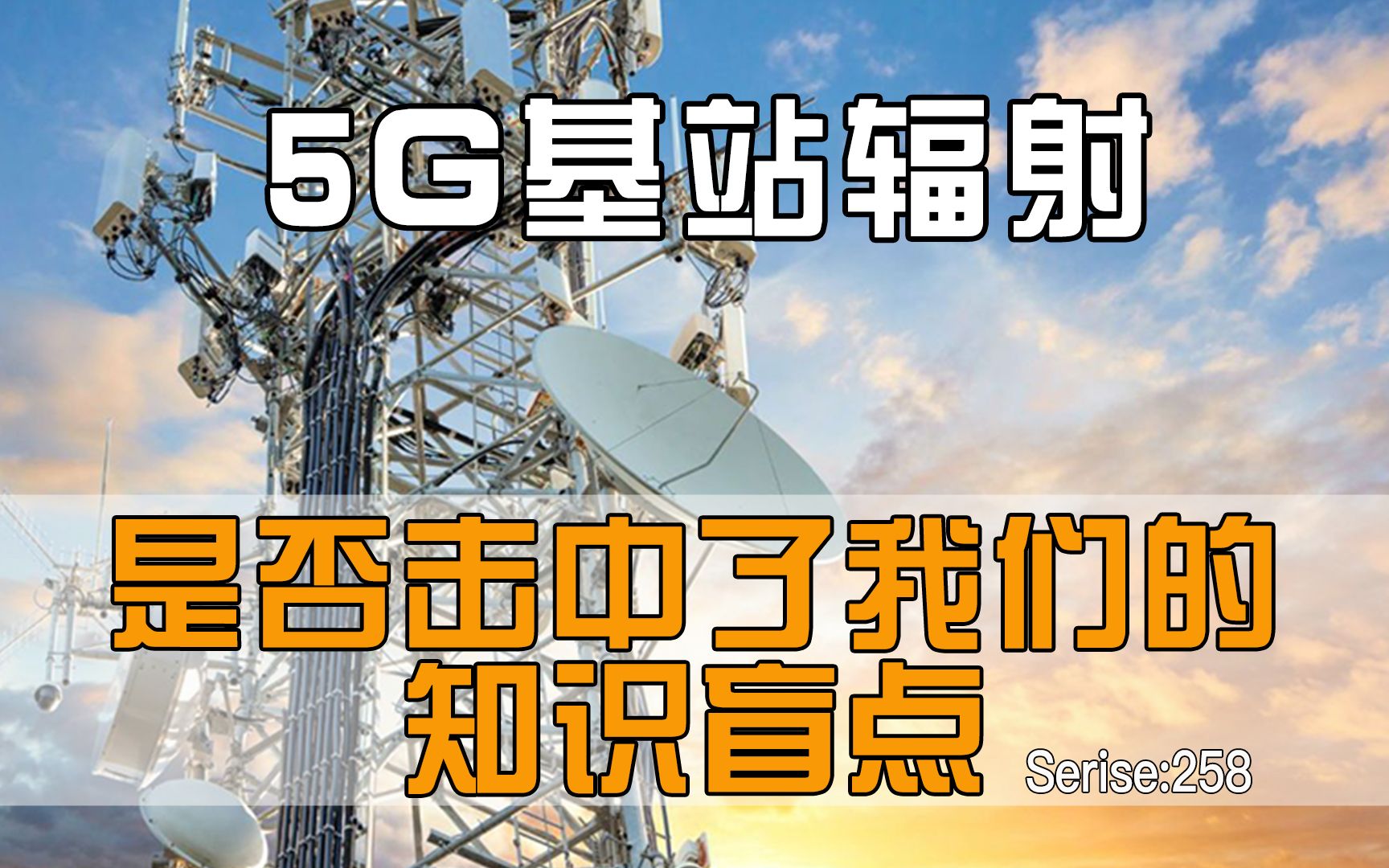 5g基站辐射深度解析:电磁波背后的能量源,中国标准比美日欧还严