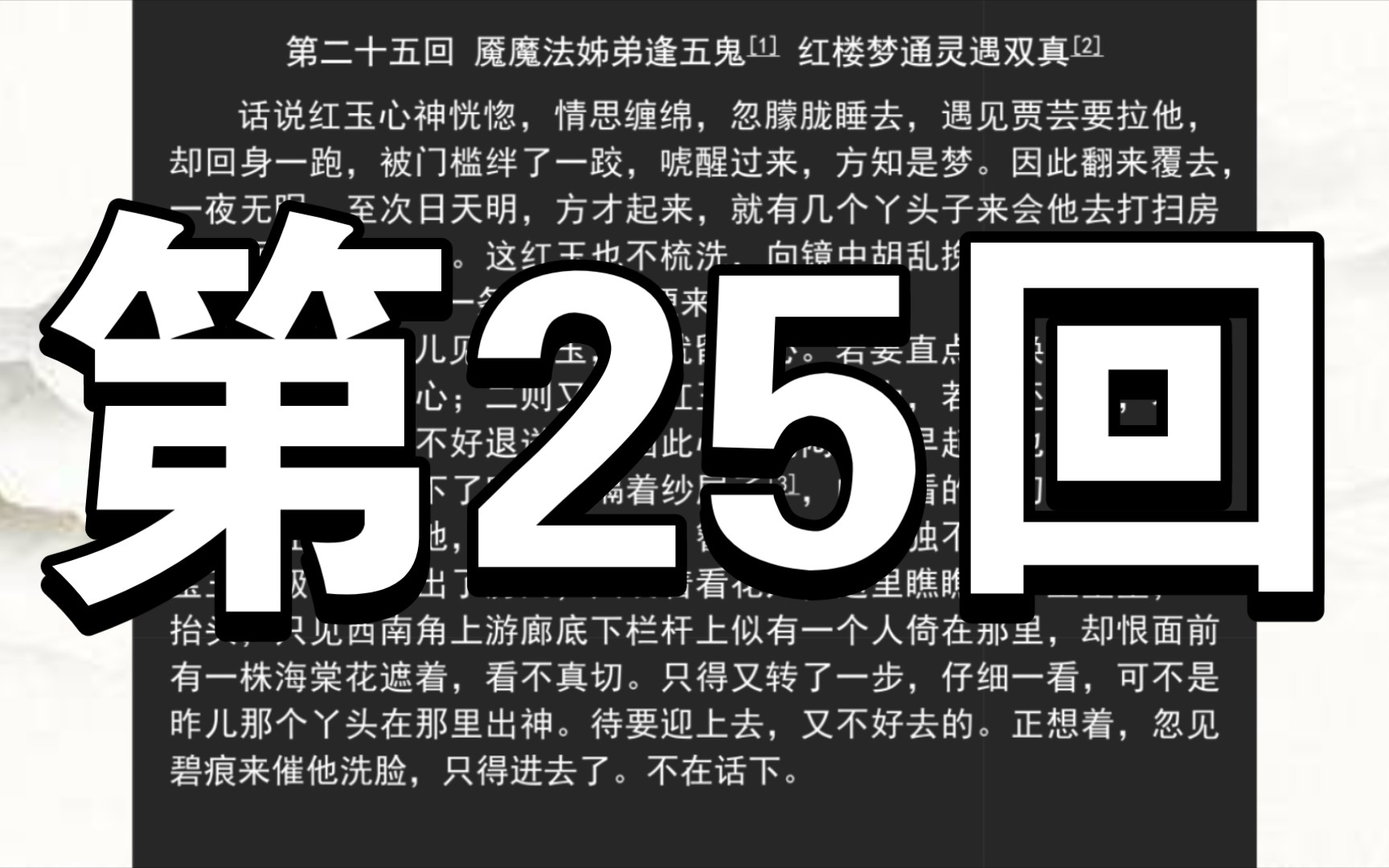 《红楼梦》庚辰本 第二十五回 魇魔法姊弟逢五鬼 红楼梦通灵遇双真哔哩哔哩bilibili