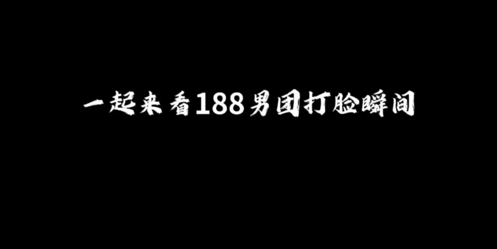 [图]188男团 打脸瞬间  真的是前期多么猖狂后期多么卑微🙇🏻‍♂️