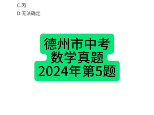 山东省德州市中考数学真题2024年第5题 #德州中考 #初中数学 #中考数学哔哩哔哩bilibili