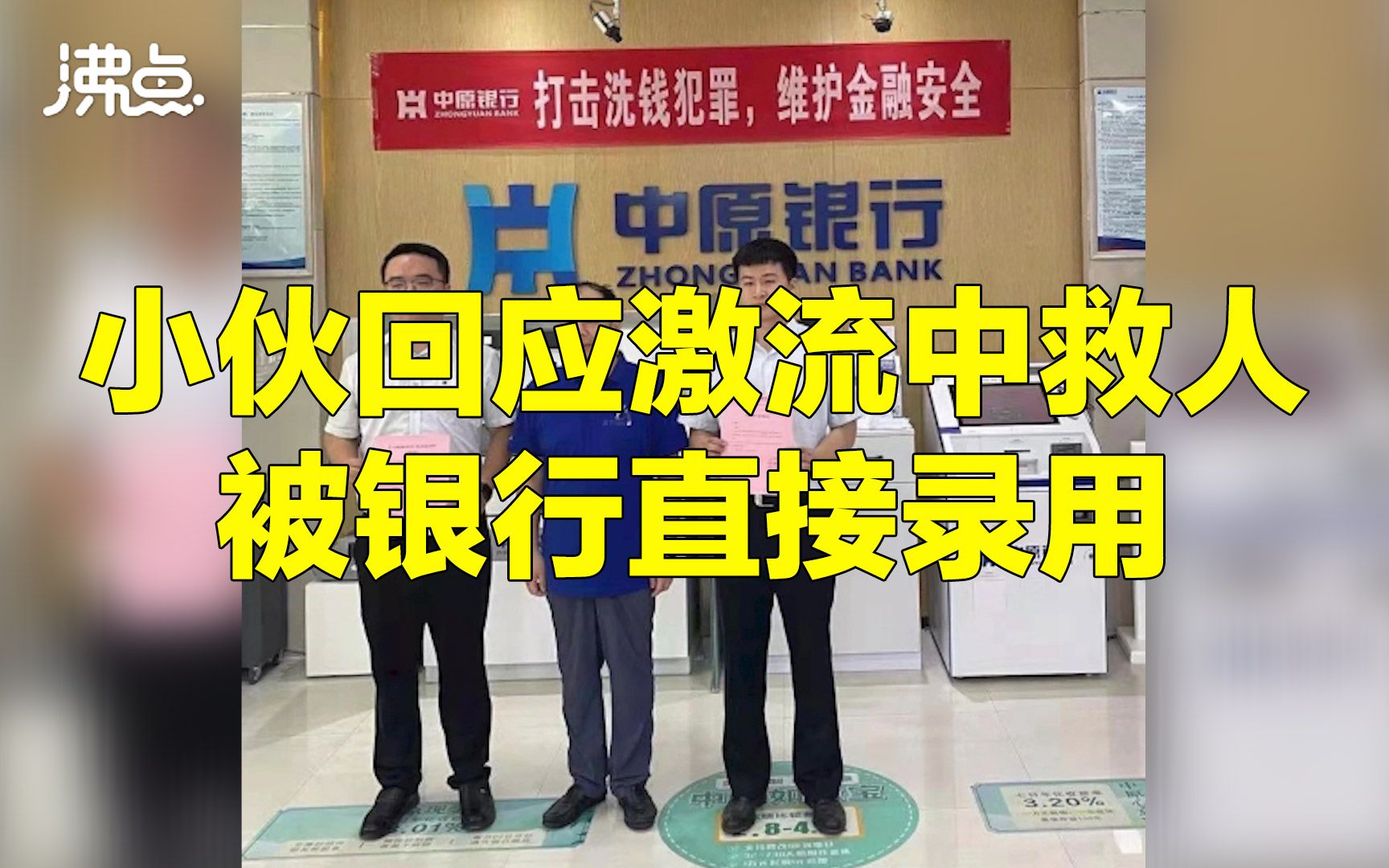 小伙回应激流中救人被银行直接录用:刚实习10天 感谢单位的认可和肯定哔哩哔哩bilibili