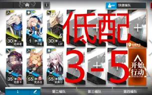 Tải video: 【苏咕咕】明日方舟 3-5 攻略 简单 无脑 抄作业