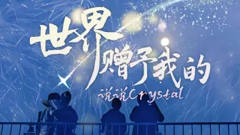 最惊艳的翻唱！《世界赠予我的》“赠我弯弯一枚月 也赠予我晚星”Cover.王菲【说说crystal▪翻唱】