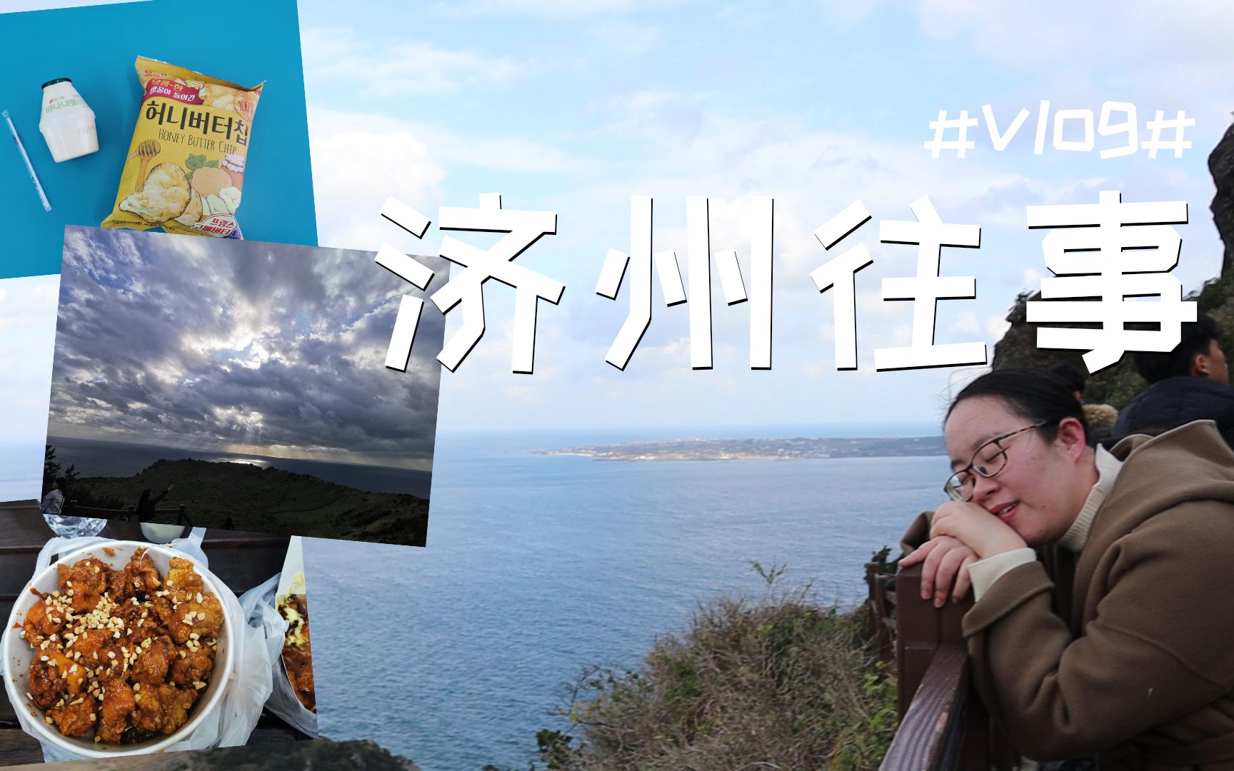 「日常vlog」12月vlog最初篇|公司团建竟然去济州岛,第一次出国旅游的长见识全攻略哔哩哔哩bilibili