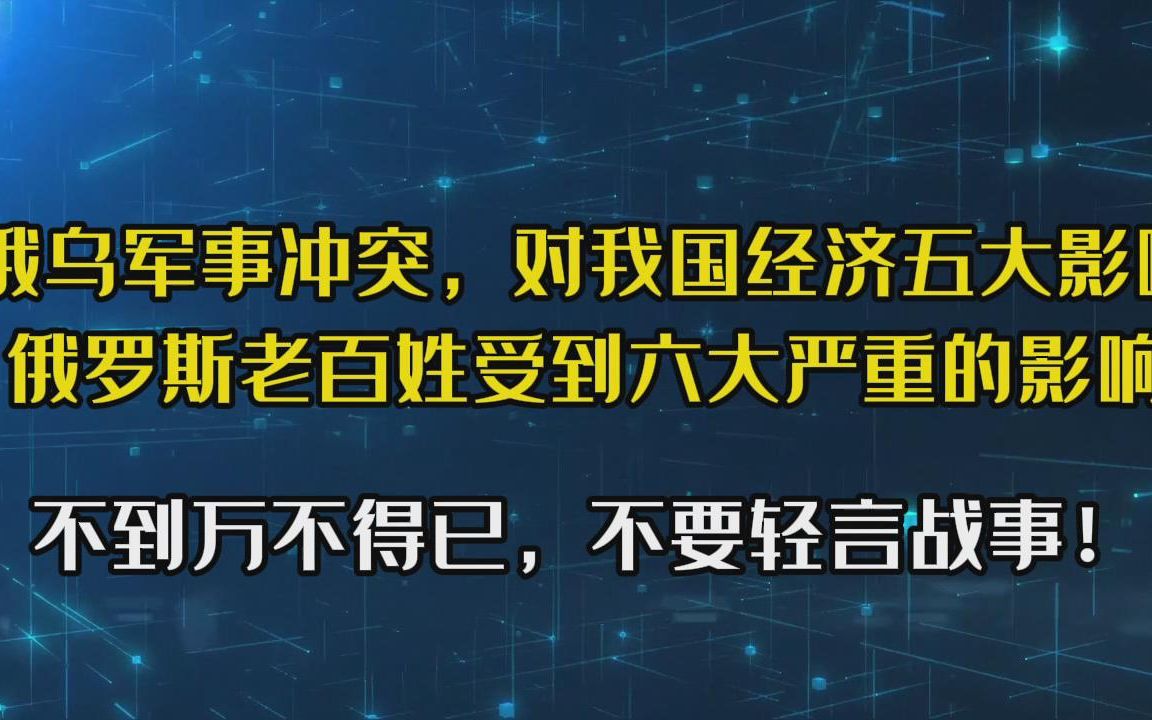 俄乌军事冲突,对我国经济五大直接不利影响,对俄罗斯老百姓更有六大深重影响,乌克兰就不用说了哔哩哔哩bilibili