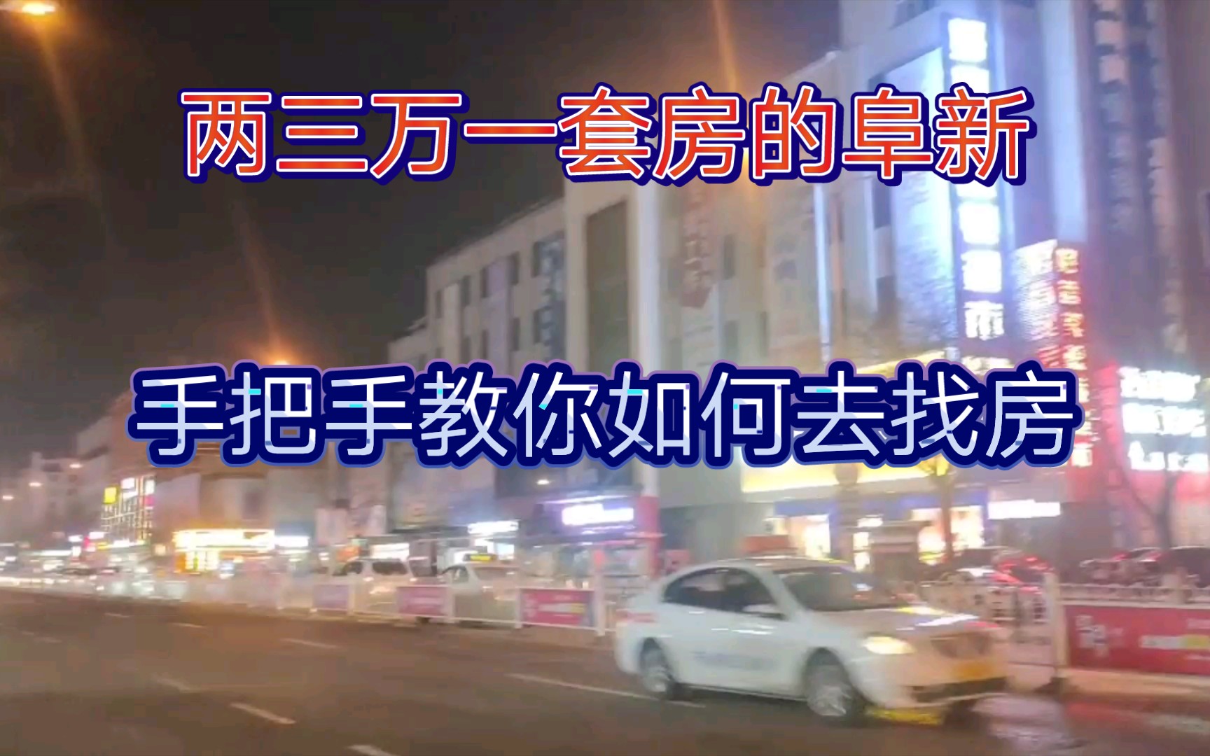 房价两三万 手把手教你去阜新 寻找你喜欢的房子哔哩哔哩bilibili