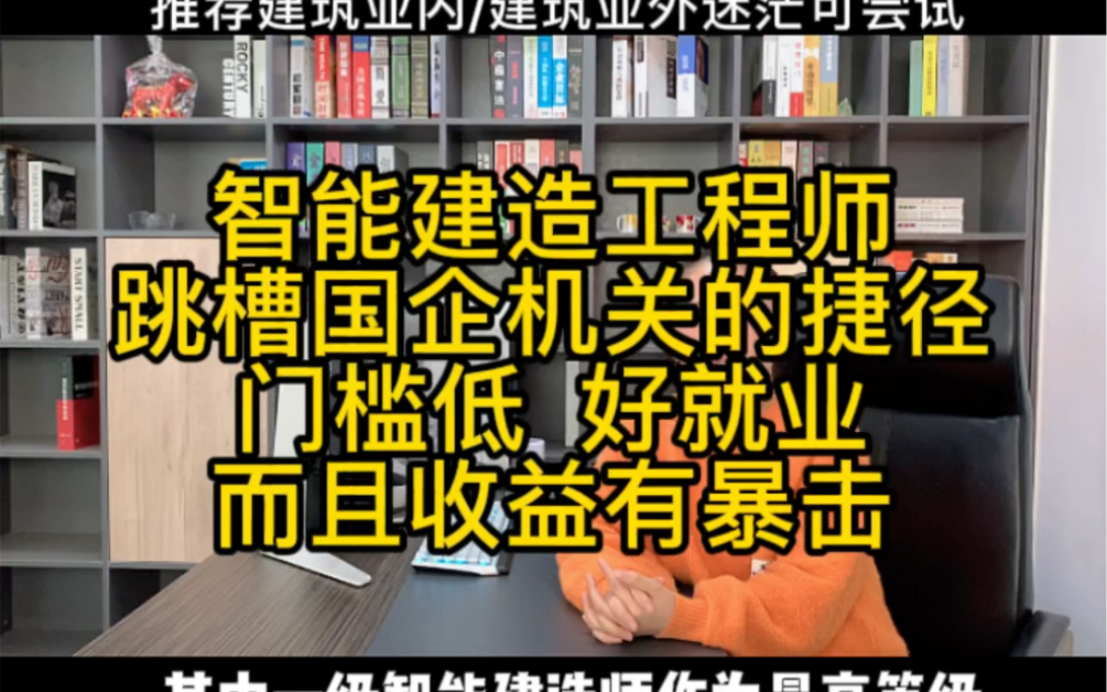 智能建造师到底怎样?新政加持下如何选择?哔哩哔哩bilibili